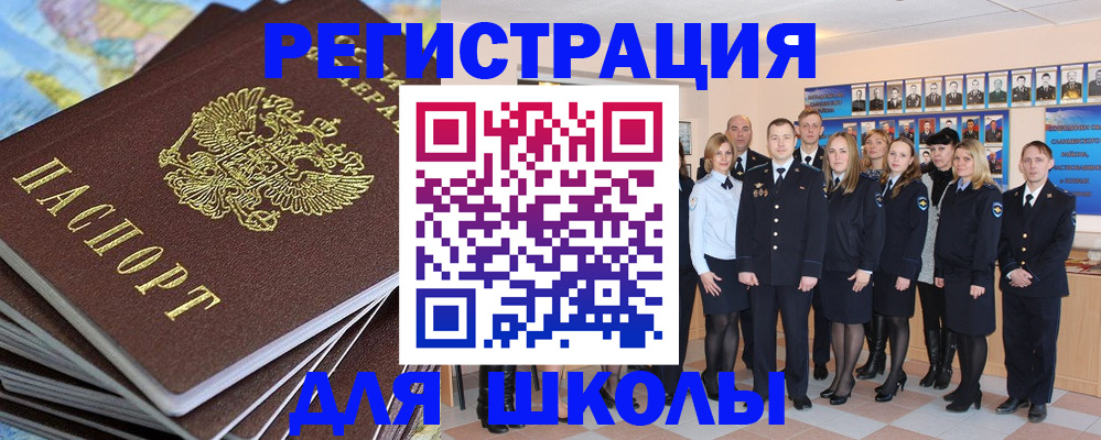 прописка для школы в Рошале